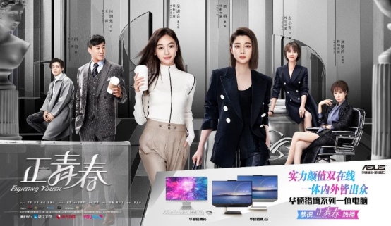 《正青春》迎來大結局！華碩獵鷹V4一體機助力職場更高效