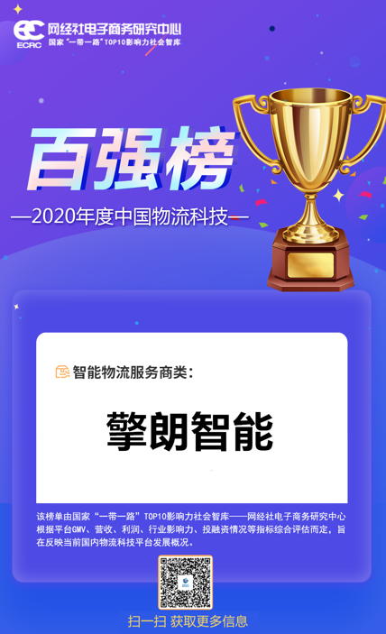 2020中國(guó)物流科技百?gòu)?qiáng)榜重磅發(fā)布，擎朗智能上榜！