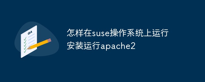 怎樣在suse操作系統(tǒng)上安裝運(yùn)行apache2