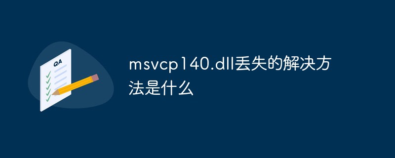 msvcp140.dll丟失的解決方法是什么