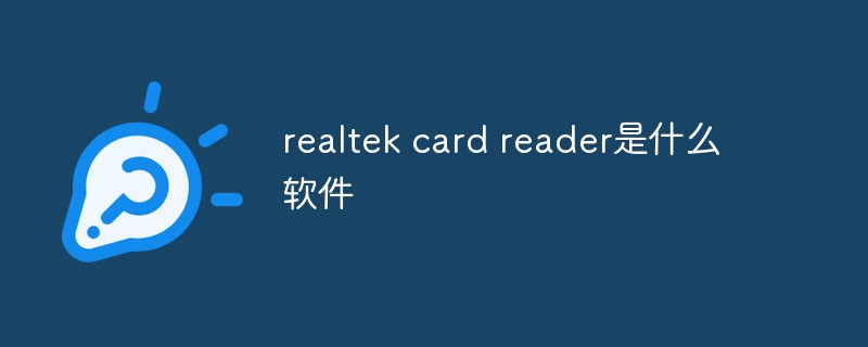 realtek card reader是什么軟件