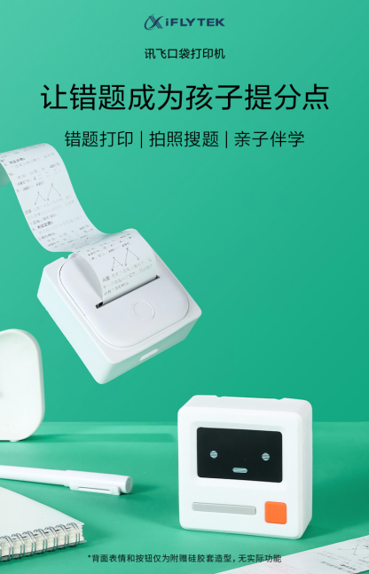 科大訊飛發(fā)力智慧教育硬件:訊飛口袋打印機(jī)化身學(xué)習(xí)好幫手