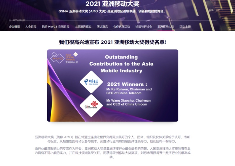 中國(guó)聯(lián)通、中國(guó)電信聯(lián)合獲得 2021 亞洲移動(dòng)行業(yè)卓越貢獻(xiàn)獎(jiǎng)