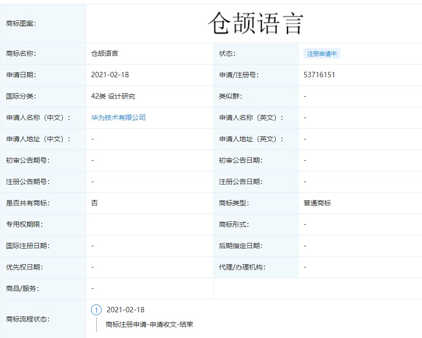 華為再申請 “倉頡語言”商標：此前消息稱該語言乃其自研編程語言，今年官宣