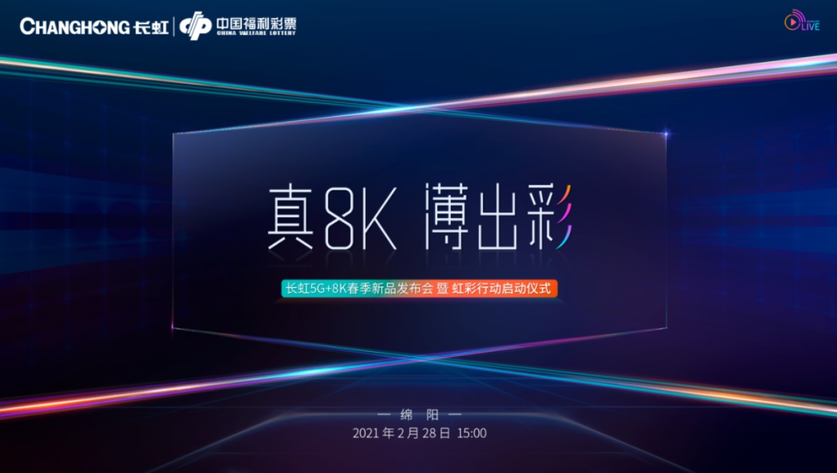 長(zhǎng)虹明天發(fā)布 5G+8K 新品電視
