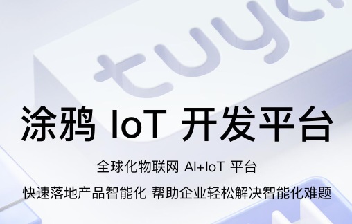 涂鴉智能赴美 IPO，有望成全球 loT 云平臺第一股
