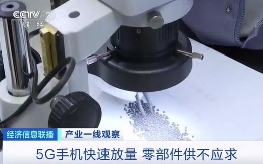 央視：5G手機(jī)快速放量，零部件供不應(yīng)求