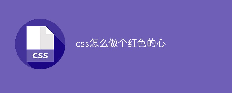 css怎么做個(gè)紅色的心