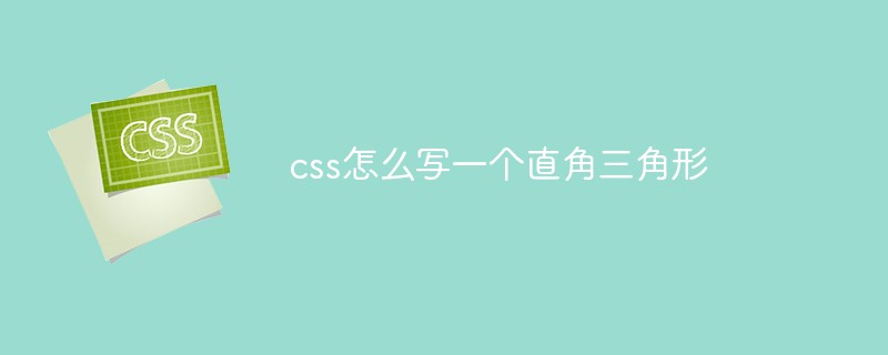 css怎么寫一個直角三角形