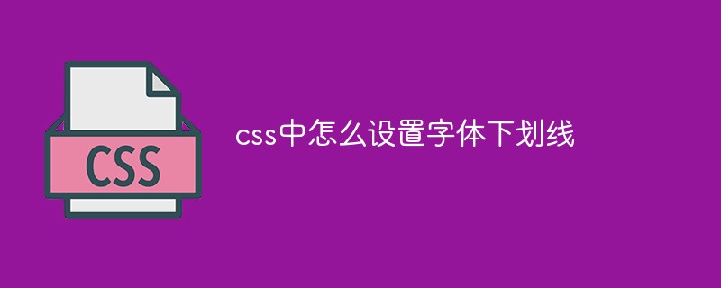 css中怎么設(shè)置字體下劃線