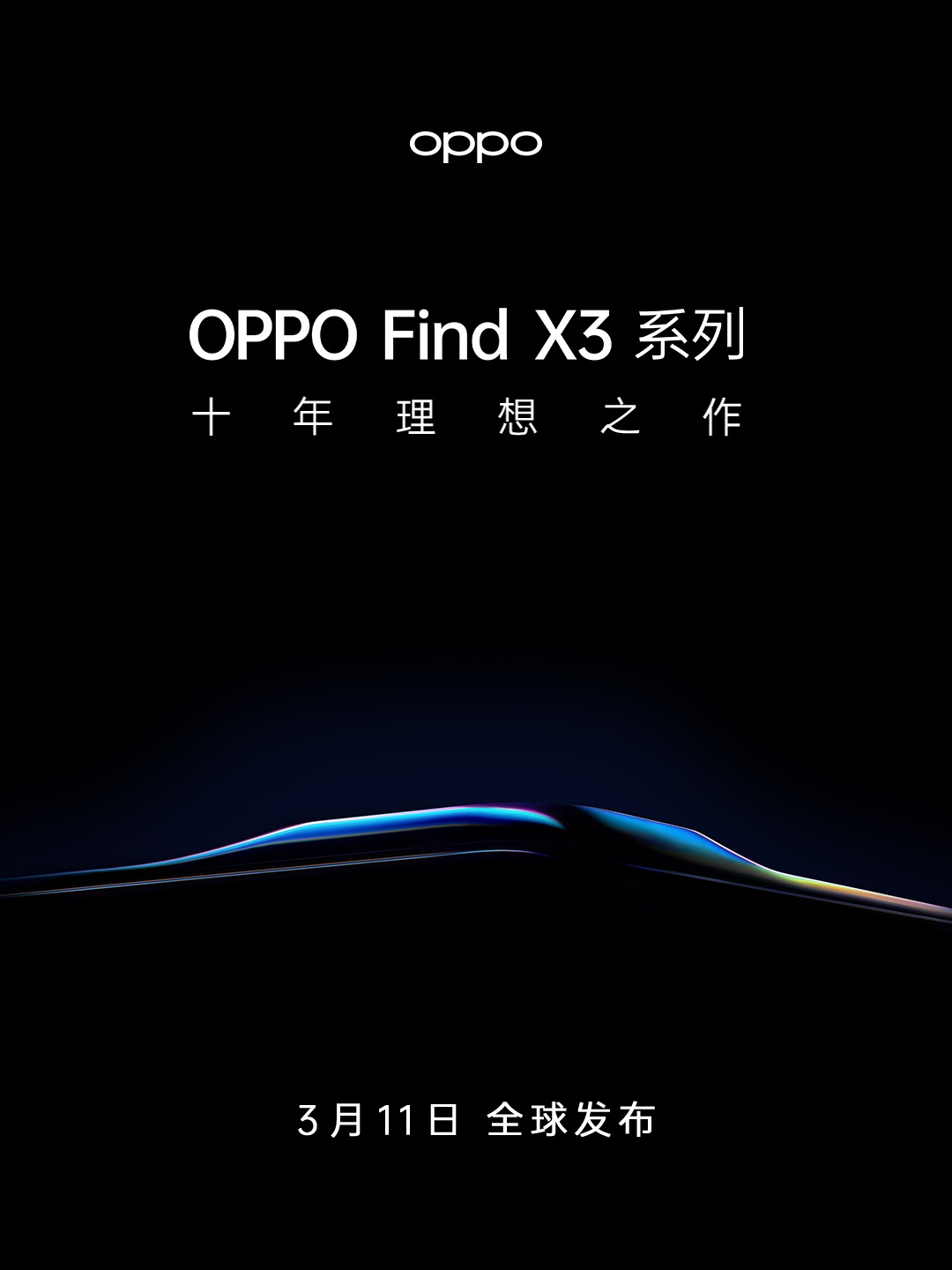 OPPO Find X3系列官宣3月11日全球發(fā)布