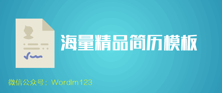 Word個人簡歷模板表格 海量Word個人簡歷模板表格免費打包下載(精品簡歷模板)