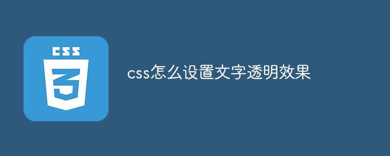 css怎么設(shè)置文字透明效果