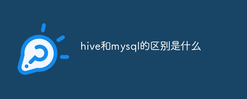 hive和mysql的區(qū)別是什么