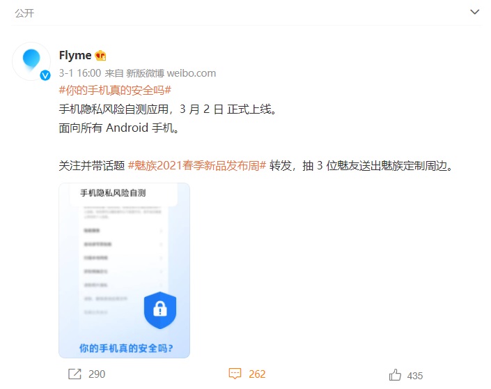 魅族將于 3 月 2 日上線手機(jī)隱私風(fēng)險(xiǎn)自測(cè)應(yīng)用，面向所有 Android 手機(jī)