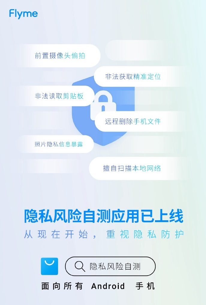 魅族正式發(fā)布手機(jī)隱私風(fēng)險(xiǎn)自測(cè) App :可檢測(cè)前置偷拍 / 非法讀取剪貼板 / 遠(yuǎn)程刪除文件等