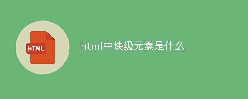 html中塊級元素是什么