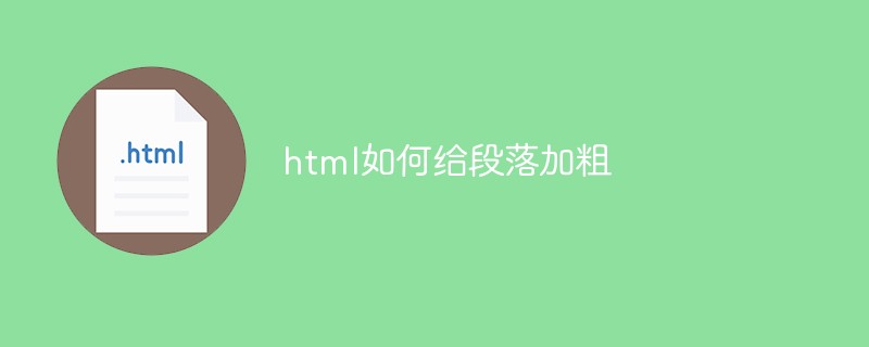 html如何給段落加粗