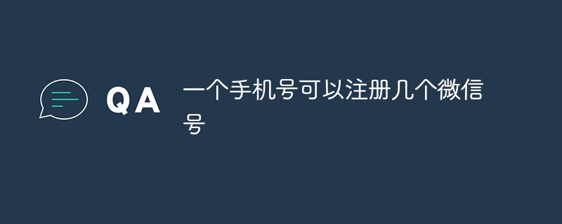 一個(gè)手機(jī)號(hào)可以注冊幾個(gè)微信號(hào)