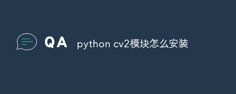 python cv2模塊怎么安裝