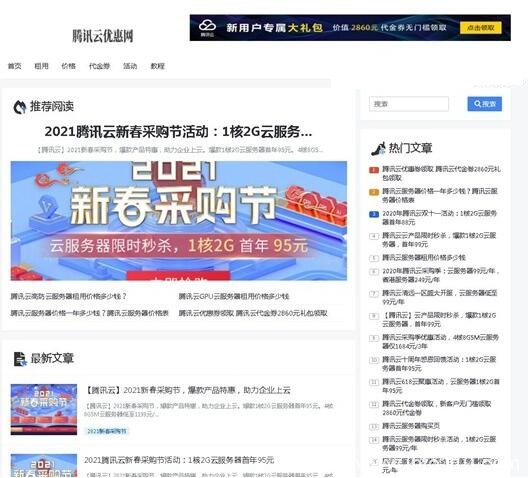 2021騰訊云新春采購節(jié)活動:騰訊云服務(wù)器首年95元