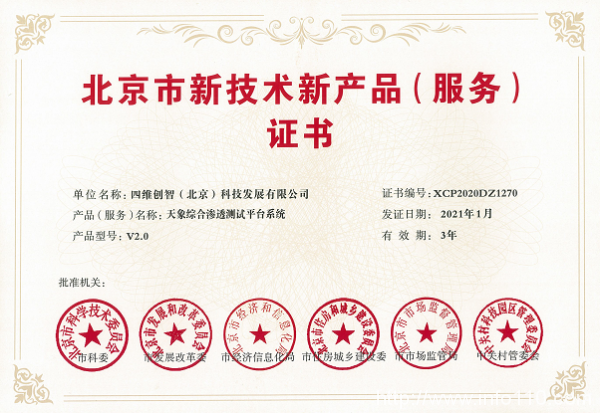 喜訊！四維創(chuàng)智兩款產品榮獲“北京市新技術新產品（服務）”認定