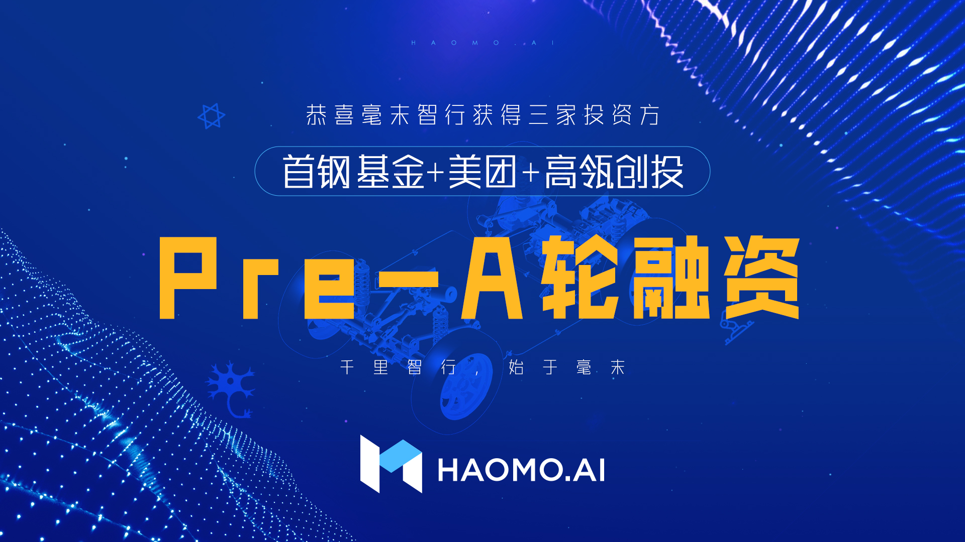 數(shù)億Pre-A輪融資 毫末智行為何被頭部資本青睞？