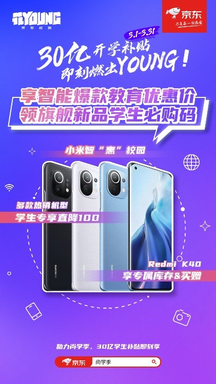 京東尚學季學生黨鉅惠來襲，Redmi K40煥新一鍵安排