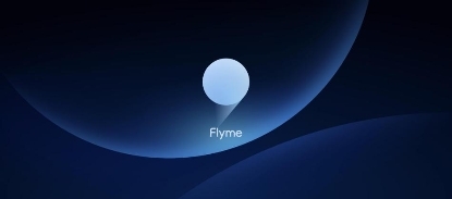 魅族18系列+全新Flyme 9，魅族科技2021更穩(wěn)了！