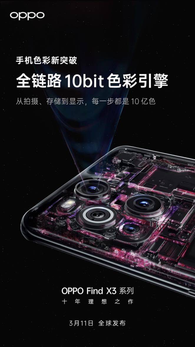 官宣:OPPO Find X3 首發(fā)搭載全鏈路 10bit 色彩引擎