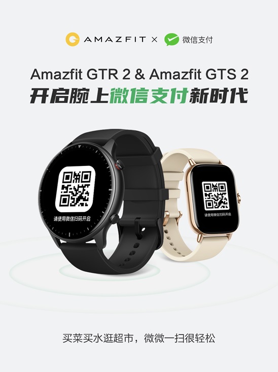 華米:Amazfit GTR 2 與 Amazfit GTS 2 智能手表已支持微信支付
