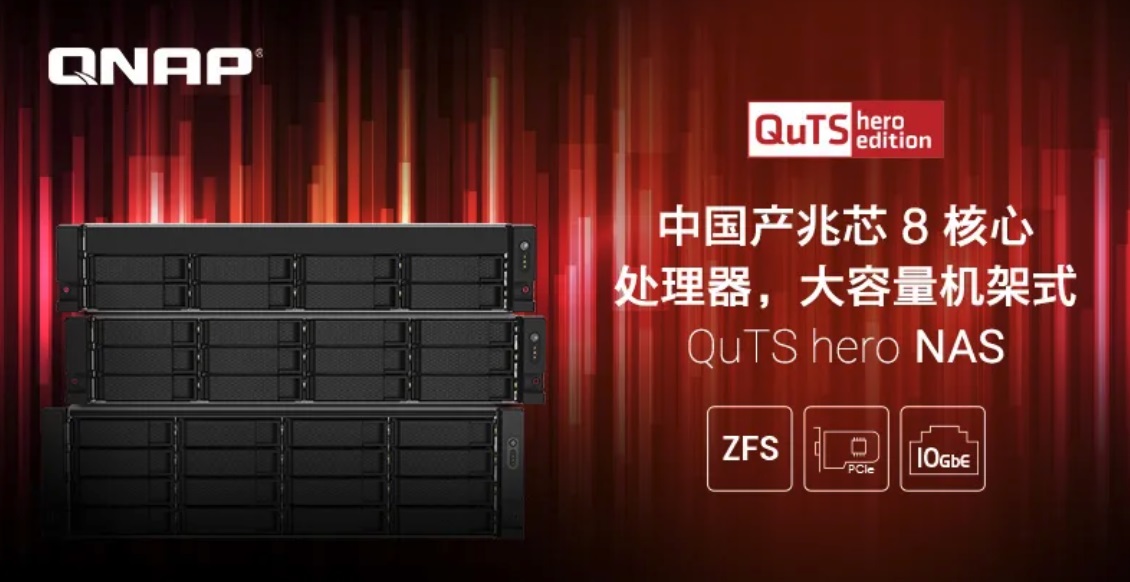 QNAP 推出大容量機架式 NAS :搭載兆芯開先 KX-U6580 八核處理器