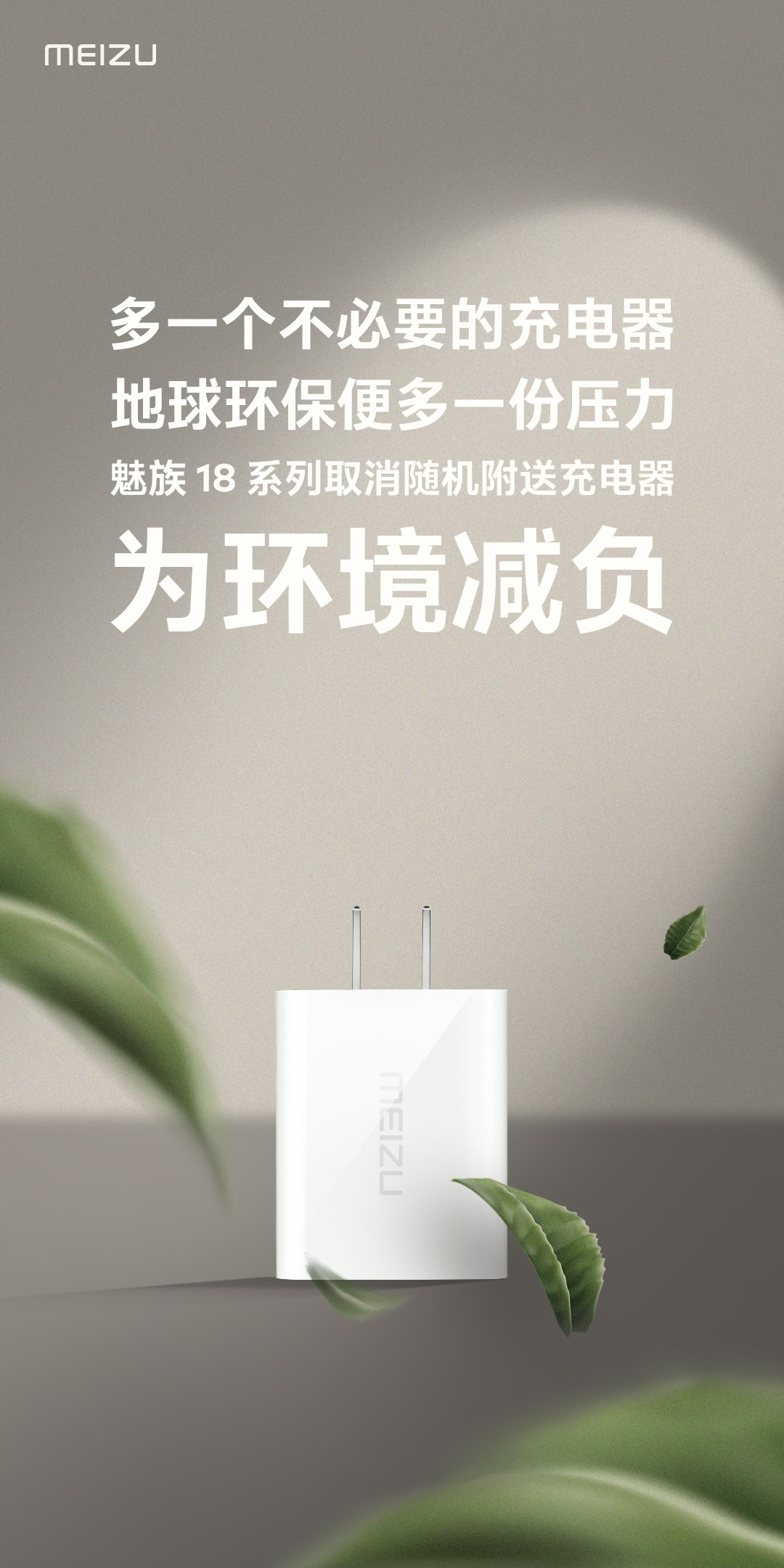 魅族環(huán)保方案：兩個(gè)不限品牌的充電器換一個(gè)魅族原廠充電器