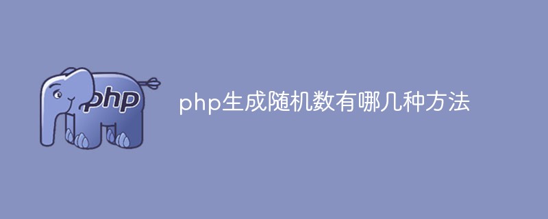 php生成隨機(jī)數(shù)有哪幾種方法