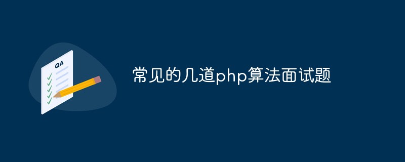 常見的幾道php算法面試題