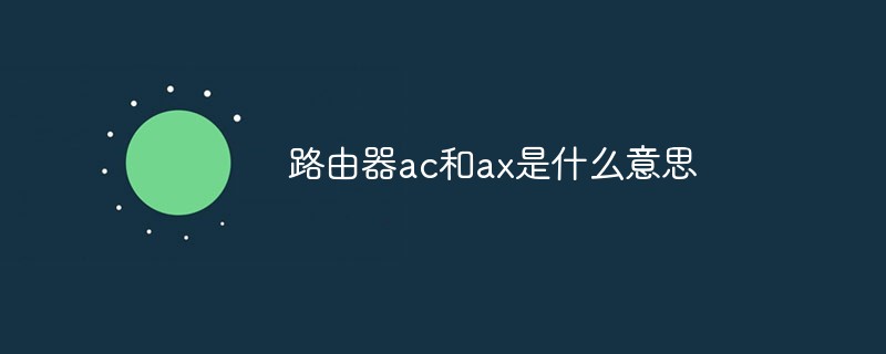 路由器ac和ax是什么意思
