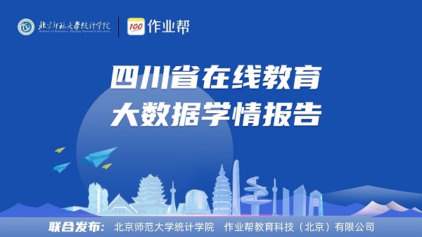 北師大、作業(yè)幫發(fā)布學(xué)情報(bào)告:四川中小學(xué)生在線學(xué)習(xí)用戶連年翻番
