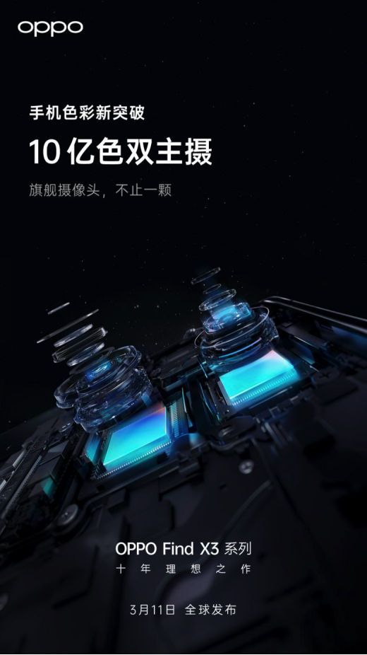 10億色雙主攝 OPPO Find X3搭載兩顆旗艦級傳感器