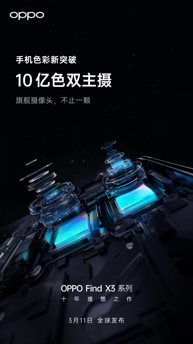 10 億色雙主攝:OPPO Find X3 確認(rèn)搭載兩顆旗艦級(jí)傳感器