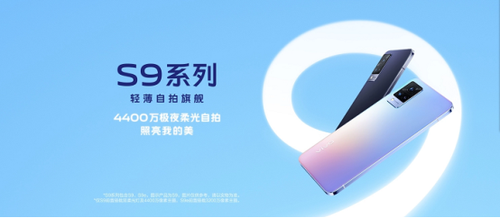 2399元起！vivo S9正式發(fā)布：全球最薄5G手機