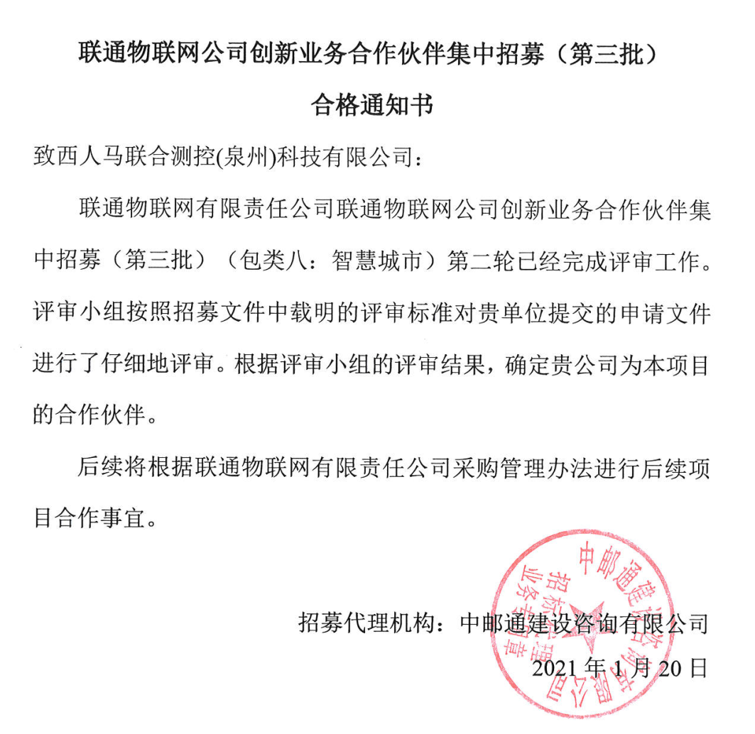 西人馬成為聯(lián)通物聯(lián)網(wǎng)公司智慧農(nóng)業(yè)、智慧城市和數(shù)據(jù)采集創(chuàng)新業(yè)務(wù)合作伙伴