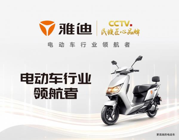 矢志創(chuàng)新 雅迪電動車擦亮行業(yè)領(lǐng)航者新名片