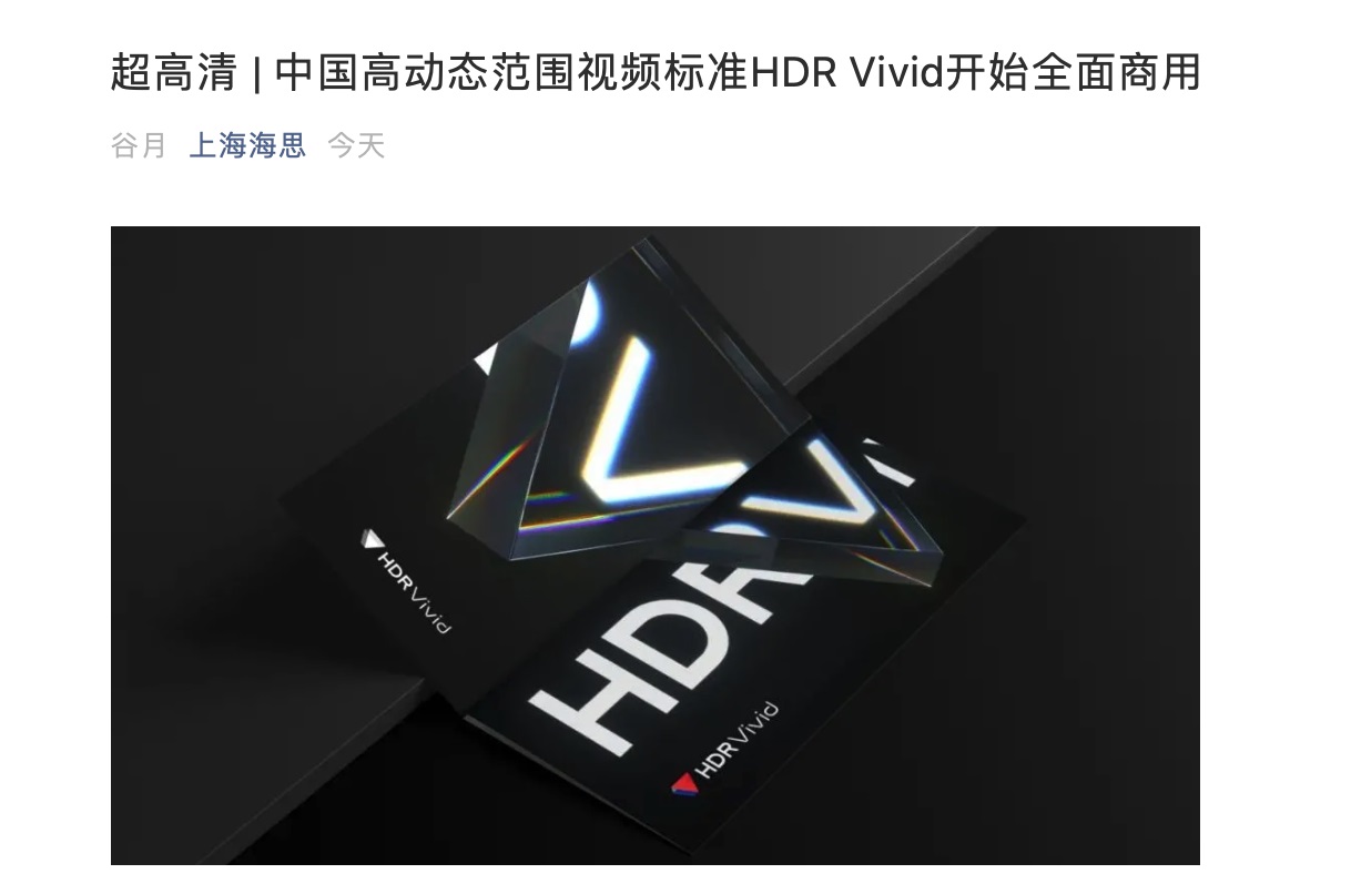 中國高動態(tài)范圍視頻標(biāo)準(zhǔn) HDR Vivid 開始全面商用
