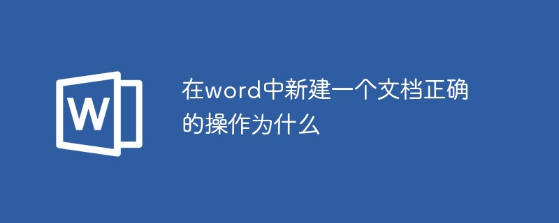 在word中新建一個文檔正確的操作為什么