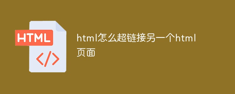 html怎么超鏈接另一個(gè)html頁面