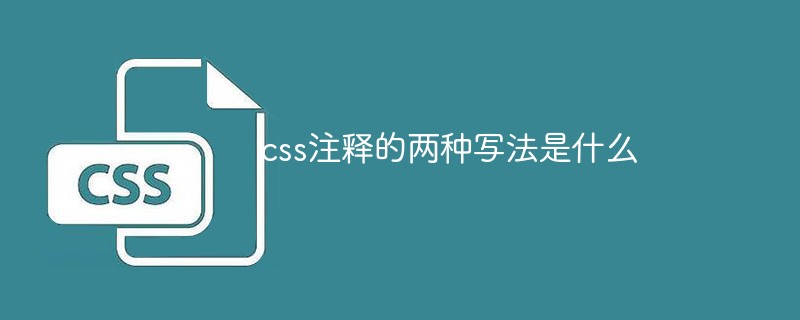 css注釋的兩種寫法是什么