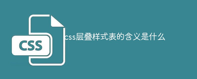 css層疊樣式表的含義是什么