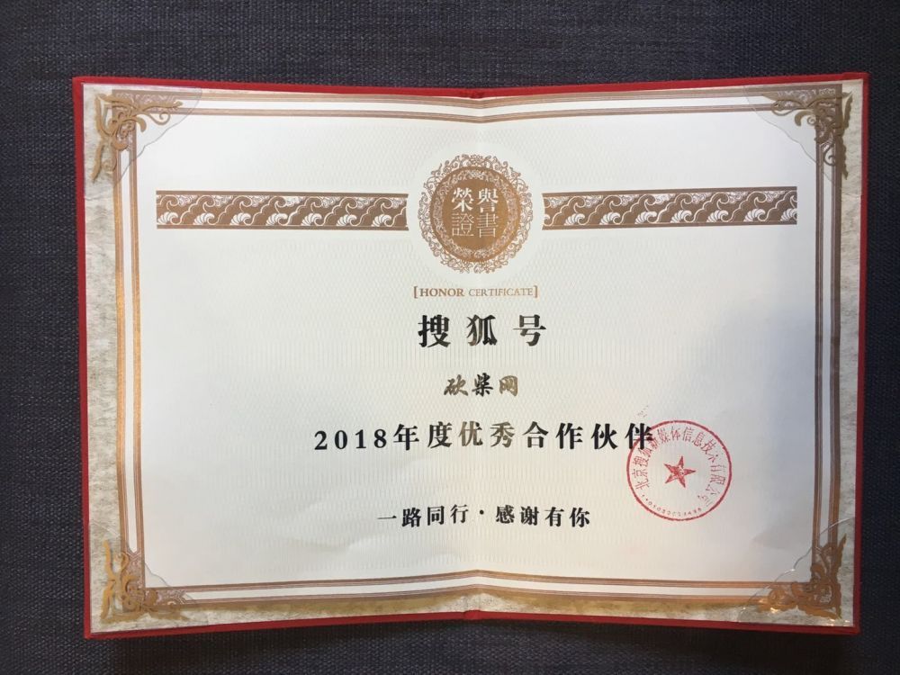 砍柴網(wǎng)榮獲搜狐2018年度優(yōu)秀合作伙伴稱號(hào)