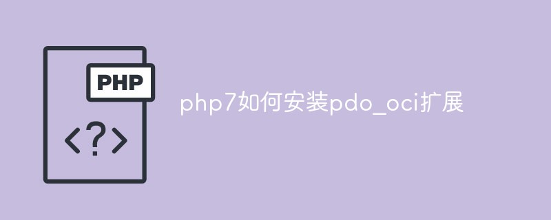 php7如何安裝pdo_oci擴(kuò)展