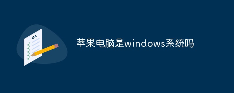 蘋果電腦是windows系統(tǒng)嗎